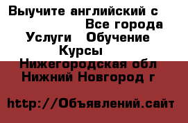 Выучите английский с Puzzle English - Все города Услуги » Обучение. Курсы   . Нижегородская обл.,Нижний Новгород г.